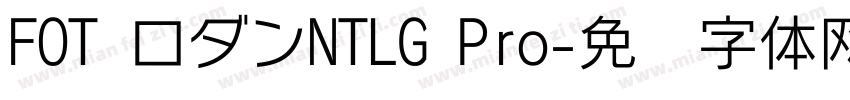 FOT ロダンNTLG Pro字体转换